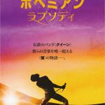 ボヘミアン・ラプソディ ボヘミアン・ラプソディ